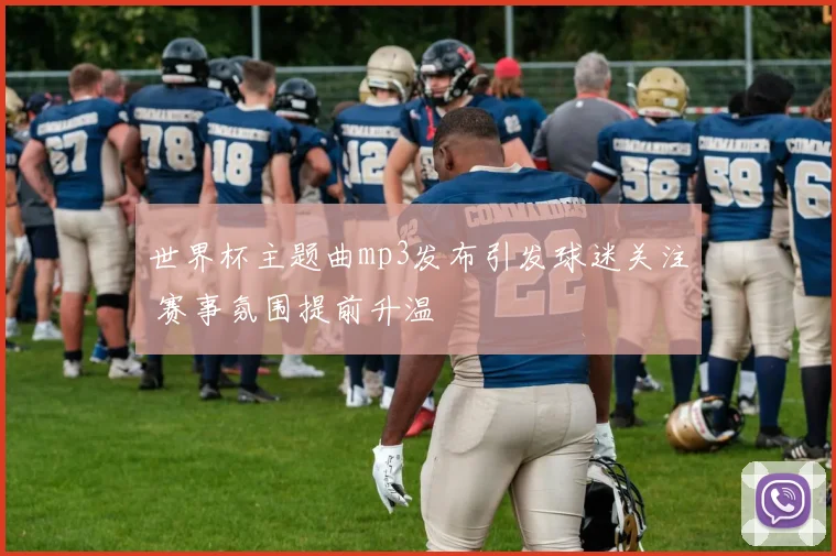 世界杯主题曲mp3发布引发球迷关注 赛事氛围提前升温