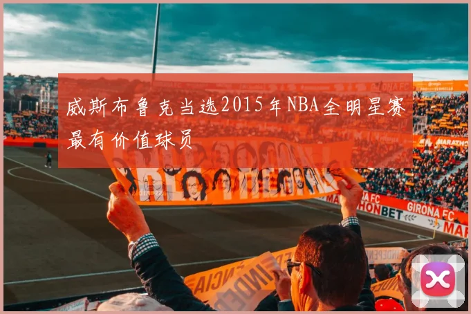 威斯布鲁克当选2015年NBA全明星赛最有价值球员
