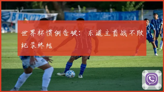 世界杯惯例告破：东道主首战不败纪录终结