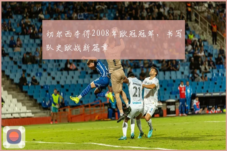 切尔西夺得2008年欧冠冠军,书写队史欧战新篇章