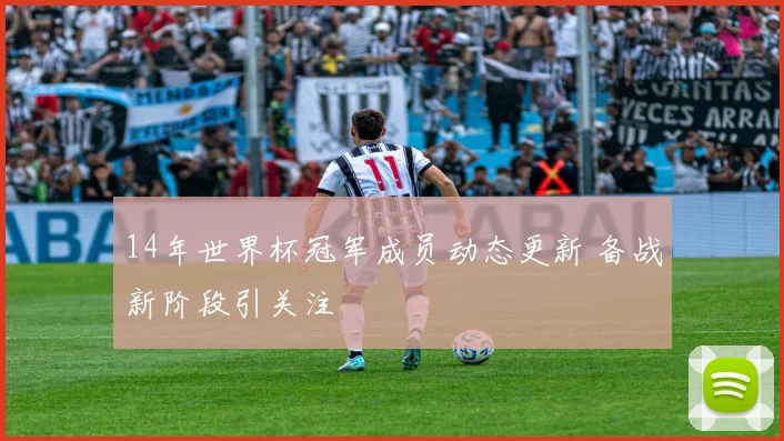 14年世界杯冠军成员动态更新 备战新阶段引关注