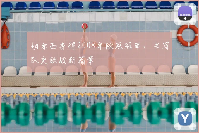 切尔西夺得2008年欧冠冠军,书写队史欧战新篇章